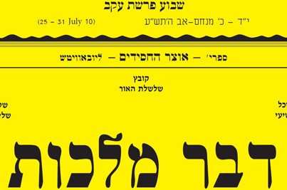 להורדה: דבר מלכות לפרשת עקב