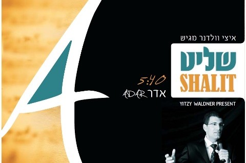 תפילה מוסיקלית מרגשת להשבת גלעד שליט הביתה ● האזינו