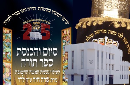 25 שנות פעילות ביבנה: ספר תורה חדש לע