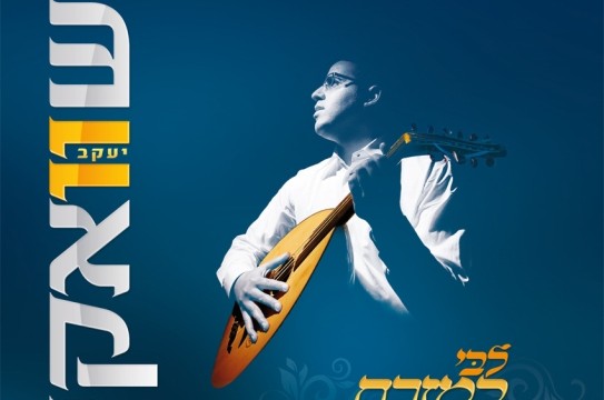 יעקב שוואקי חוזר לשורשים באלבום קצבי ומיוחד: 