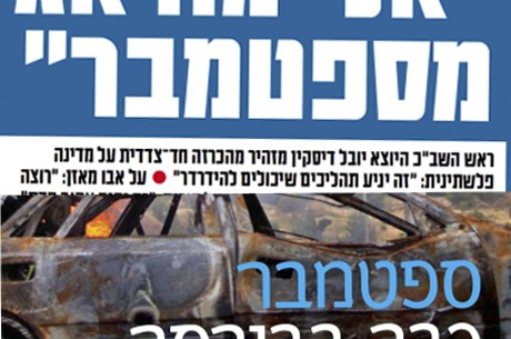 השמש תזרח אחרי 'ספטמבר' ● דעה השמש תזרח אחרי 'ספטמבר' ● דעה