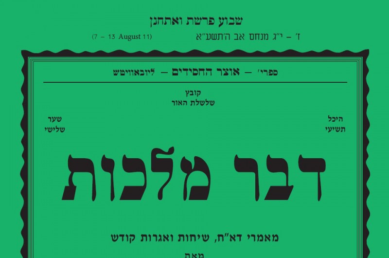 להורדה: דבר מלכות לפרשת ואתחנן