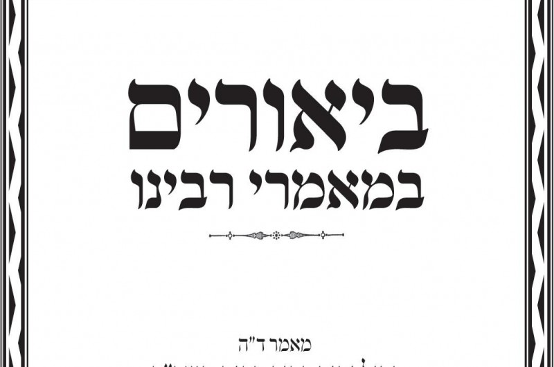 מאמר מבואר ד