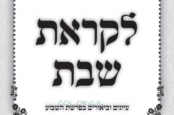 להורדה ב-COL: החוברת התורנית של ליובאוויטש ● ואתחנן