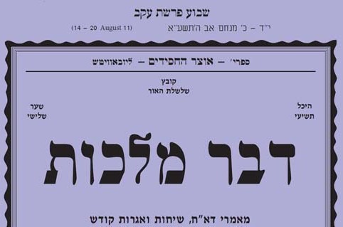 להורדה: דבר מלכות לפרשת עקב