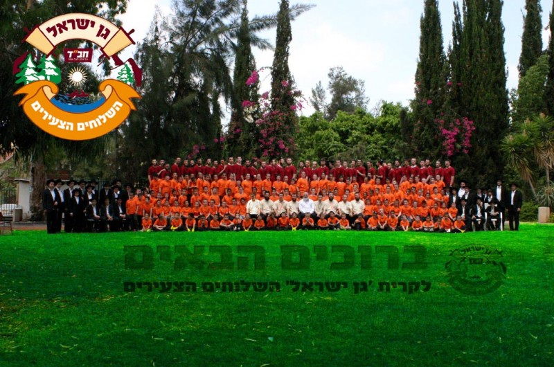 תמונת היום ●  קעמפ צעירי השלוחים