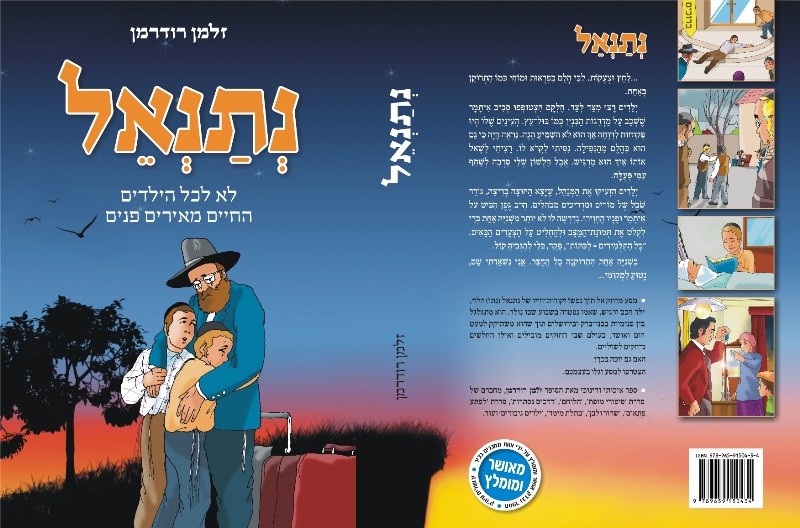 נתנאל: ספר חדש מאת ר' זלמן רודרמן