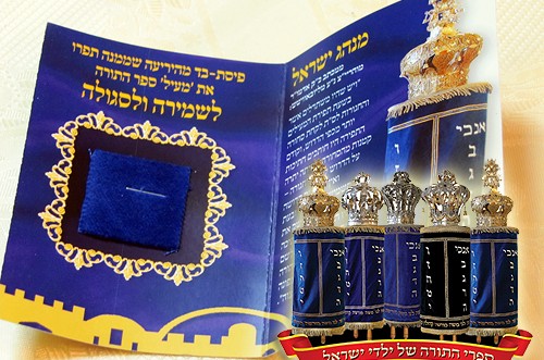מזכרת אישית לילדים: בד מיריעות ספר-התורה הכללי 