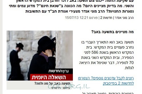 ערב תשעה באב בחדשות ערוץ 2: עניניי גאולה ומשיח