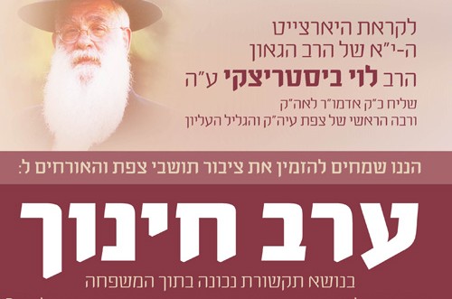 בצפת מתכוננים ליארצייט ה-11 של הרב לוי ביסטריצקי ע