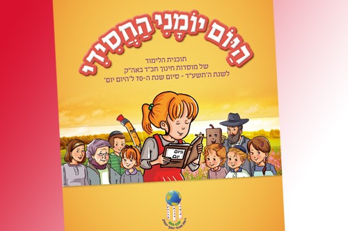הפקה של פעם ב-70 שנה: התוכנית הארצית ללימוד 'היום יום'