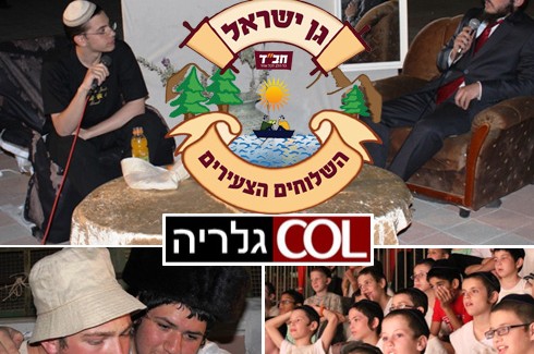 בקעמפ השלוחים הצעירים נפתחה 