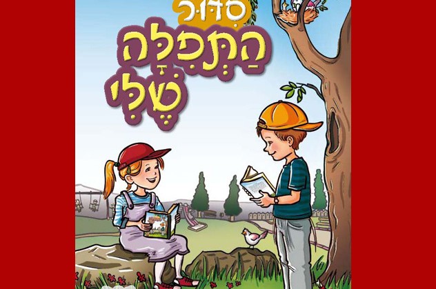 מחזור שני לקייטנות: הסידור המיוחד שכבש!