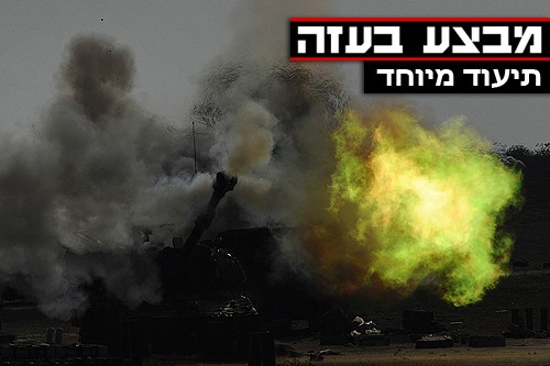 המבצע בעזה: 13 חיילים נהרגו ברצועה ● מתעדכן 