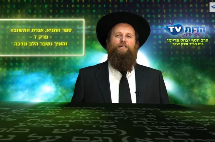 איך 'שוברים' את הלב? ● תניא יומי ב-3 דקות בלבד