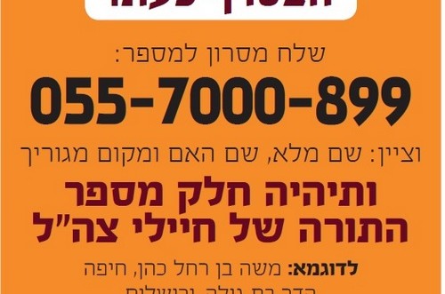 הגנה רוחנית לחיילים: השיגו עכשיו אות בתורה