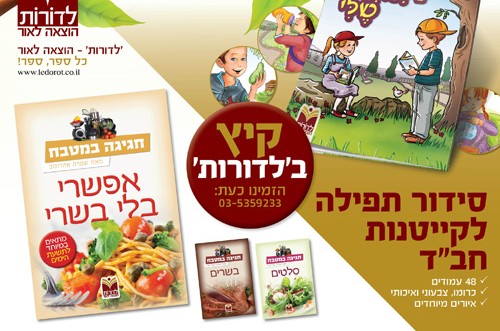 'לדורות' משיקה מוצרים יחודיים לקיץ (פ)