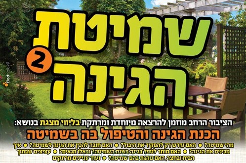 מתכוננים לשמיטה: הכנת הגינה והטיפול בה ובעציצים 