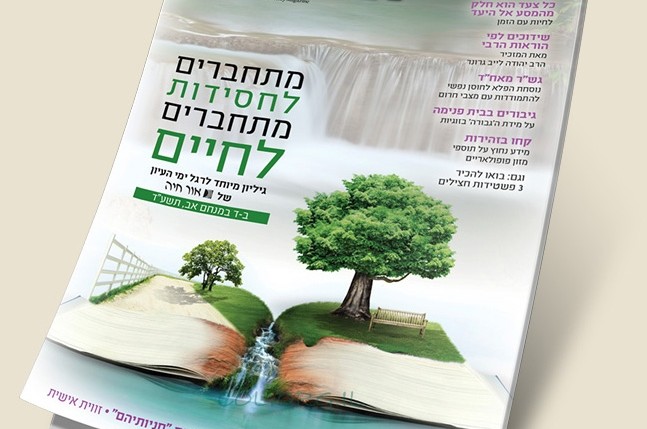 מוסף 'משפחה חסידית' לסמינר 'אור חיה' - עכשיו לצפייה 
