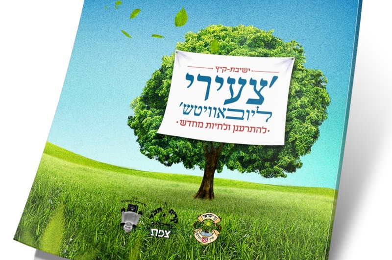 אלבום 'צעירי ליובאוויטש'. לצפייה