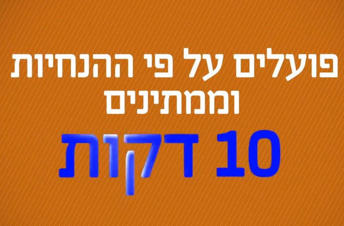 מדוע חשוב להישאר 10 דקות במרחב המוגן?
