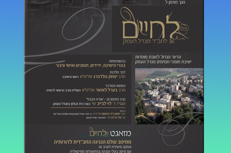 פורסמה ההזמנה ל'דינר' הגדול במגדל העמק