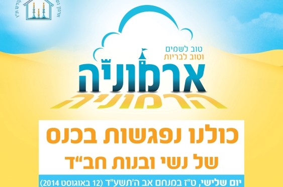 הארוע שכולן ציפו לו: פחות משבוע לכנס נשי ובנות חב