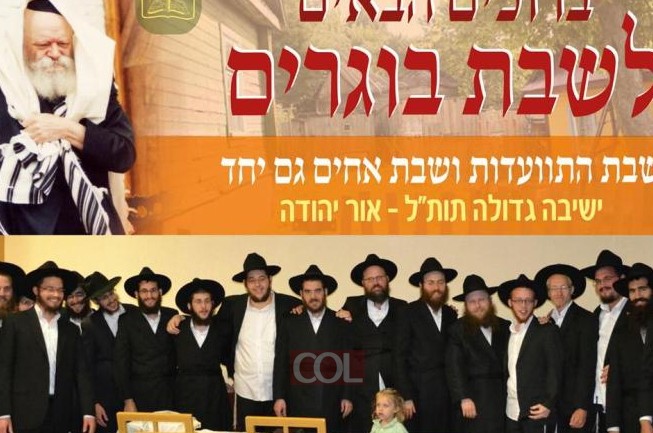 שבת בוגרים באור יהודה