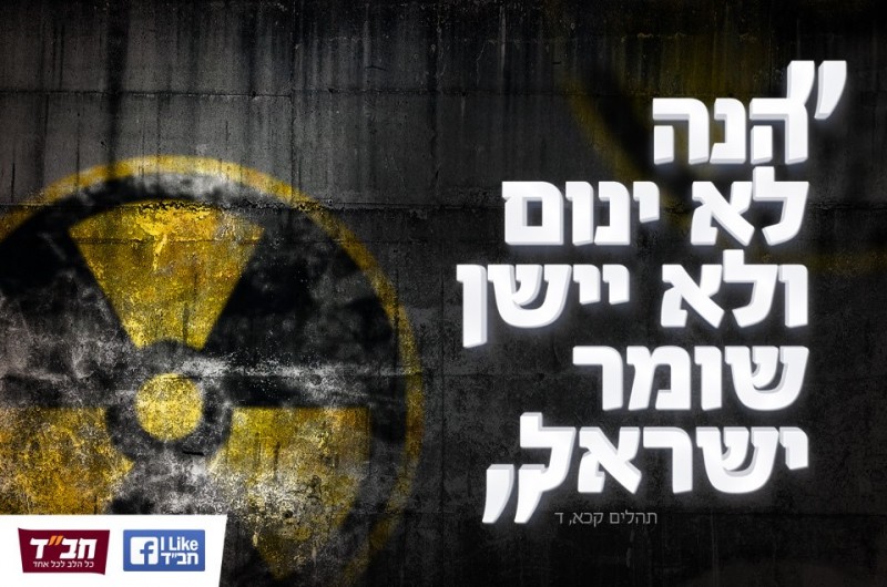 הנה לא ינום ולא ישן שומר ישראל... 