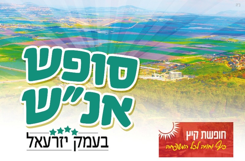 לאור הביקוש: סופש אנ