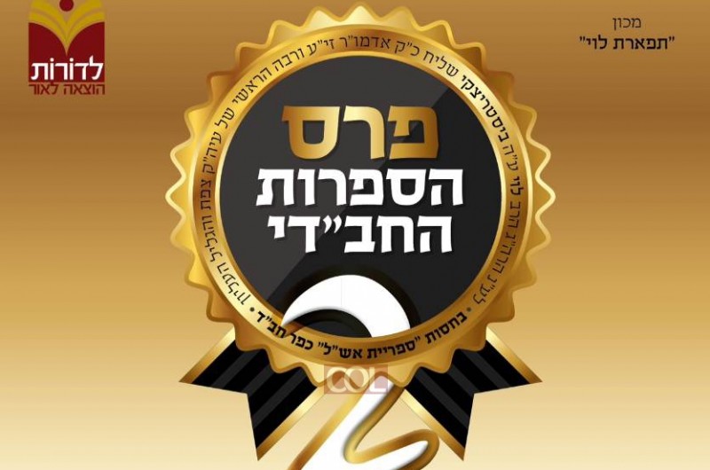 בקרוב: פרס הספרות החב״די 2