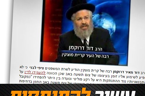 השבוע לפני עשור: הרב דרוקמן מסרב להתייצב לשימוע פוליטי