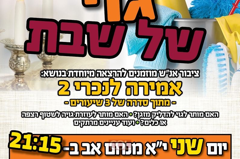 שיעור היום: האם מותר לבקש מגוי להדליק מזגן בשבת?