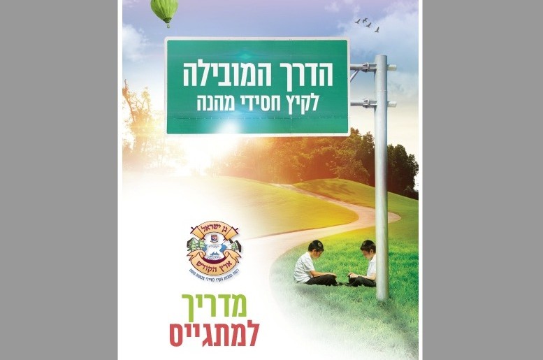 חיילי מחנות הקיץ 'גן ישראל' קיבלו 'מדריך למתגייס'