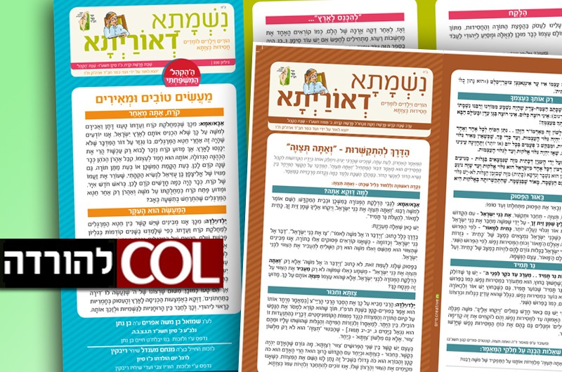 הנשמה של הקהל: נשמתא דאורייתא ● להורדה