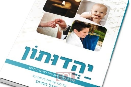 לקראת היארצייט: ׳יהדותון׳ חדש 