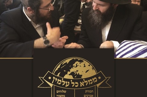ממלא כל עלמין: 