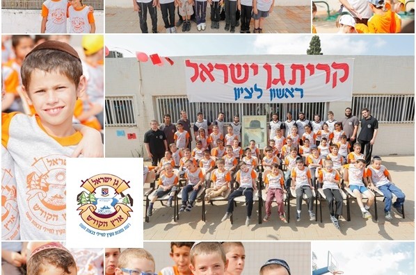 מיני קעמפ גן ישראל ארץ הקודש ● ראשון לציון