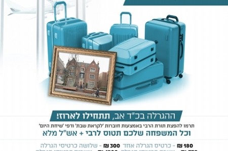 תכינו את המזוודות: הזוכה בהגרלת הבונוס כבר אצל הרבי 