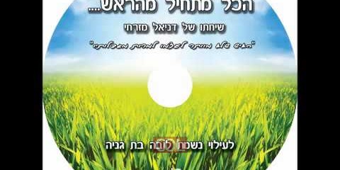 דניאל מזרחי דיסק שמע לחודש אלול