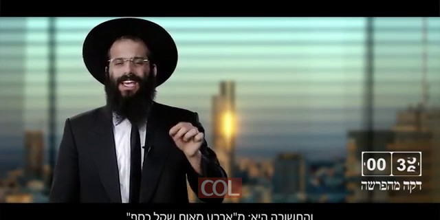זיו קצבי דקה בפרשה