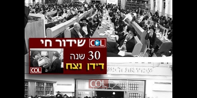30 שנה - דידן נצח ה' טבת שידור ישיר ב COL