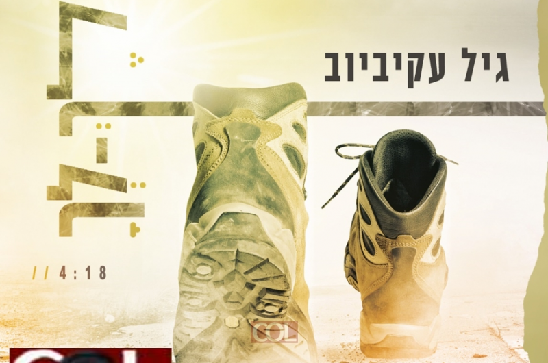 גיל עקיביוב בסינגל חדש: לך-לך • האזינו גיל עקיביוב בסינגל חדש: לך-לך • האזינו