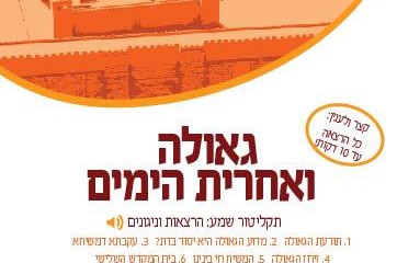 מיוחד לבין המיצרים: תקליטור המקדש