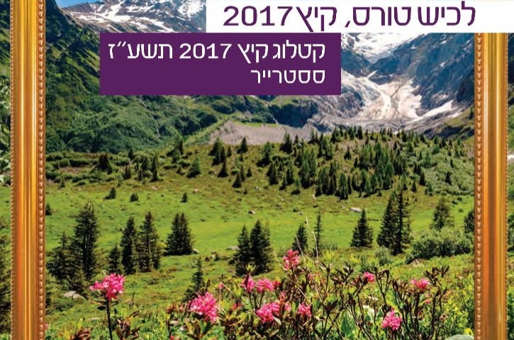 נותרו חדרים אחרונים בנופש הקיץ באיטליה מבית 'לכיש טורס'