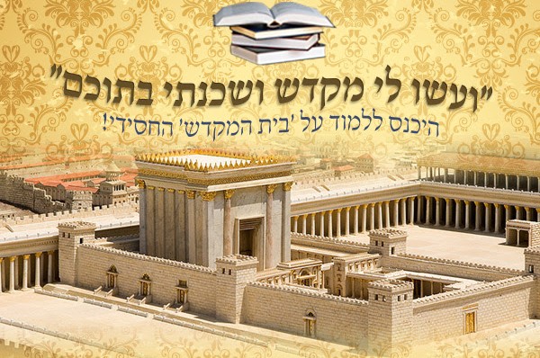 שלוש סדרות בתורת רבותינו נשיאנו בעניין המקדש ● וידאו 