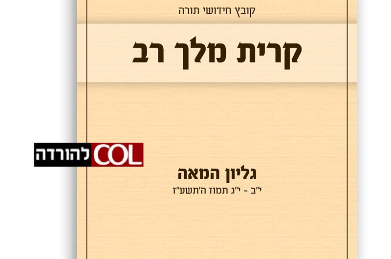 קובץ 'קרית מלך רב' קרית גת: גליון ה-100 • להורדה