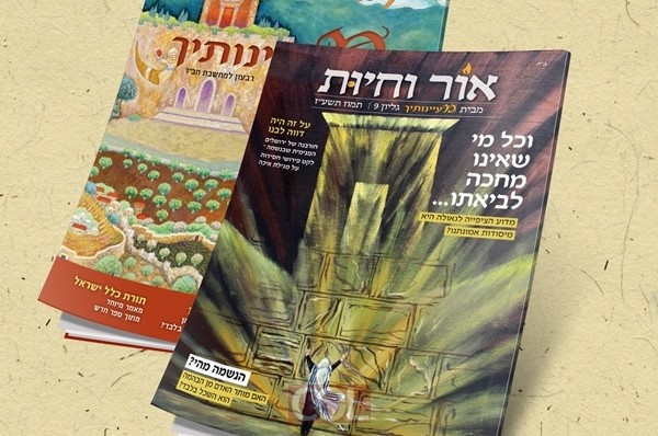 לרגל ימי בין המצרים: גליון חדש של 