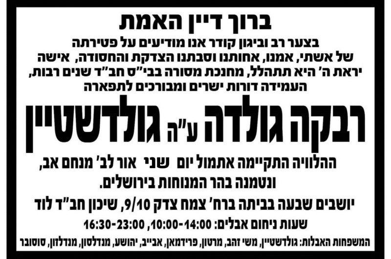 ברוך דיין האמת: מרת רבקה גולדה גולדשטיין ע