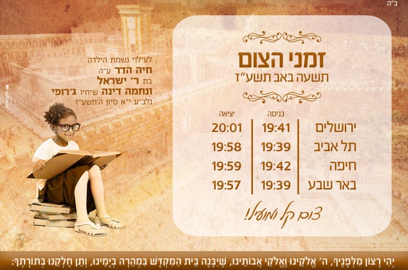 זמני הצום • לע